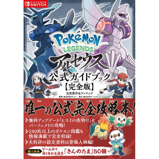 【现货】Pokémon LEGENDS 宝可梦传说:阿尔宙斯 官方指南 完全版 公式攻略集 游戏攻略集 宠物小精灵 进口日文原版图书籍