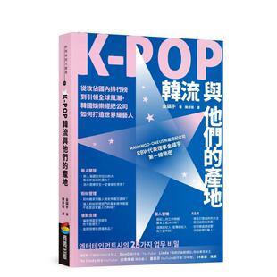 【现货】K-POP韩流与他们的产地：从攻占国内排行榜到引领全球风潮，韩国娱乐经纪公司如何打造世界级艺人 港台进口原版中文繁体行