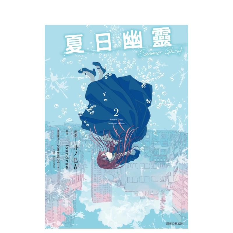 夏日幽灵 漫画版(02)完 台