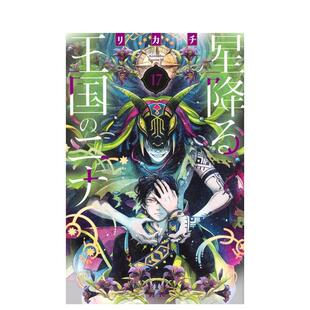 【现货】星辰坠落之国的妮娜 17 星降る王国のニナ 17 日文漫画进口原版二次元图书 リカチ 讲谈社