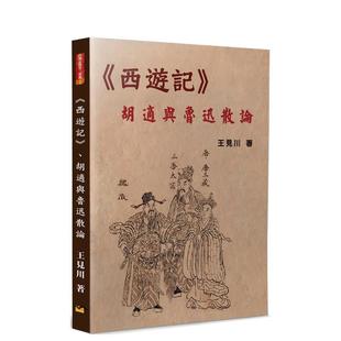 【预售】《西游记》、胡适与鲁迅散论 台版进口原版中文繁体文学图书港台正版 王见川 博扬文化事业有限公司
