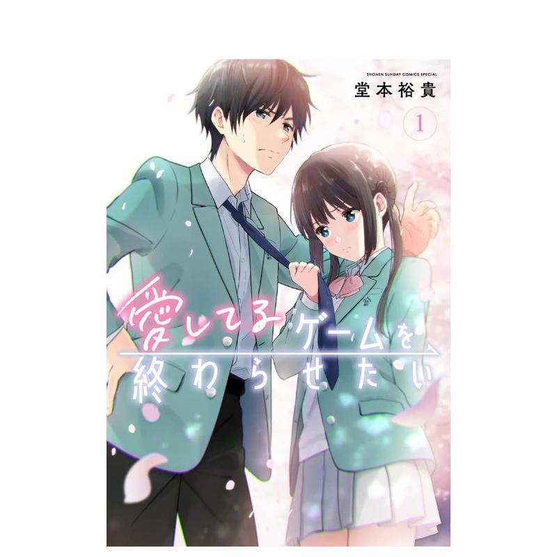 【预售】想结束这场&ldquo;我爱你&rdquo;的游戏 1 爱してるゲームを终わらせたい　1 日文漫画进口原版二次元图书籍日版 堂本裕贵 小学馆