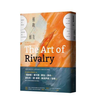 【现货】艺敌艺友：现代艺术史上四对大师间的爱恨情仇 港台进口原版中文繁体艺术图书 赛巴斯钦?斯密 大块文化出版股份有限公司