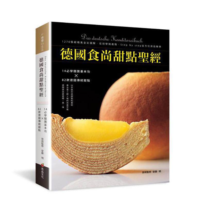 【预售】德国食尚甜点圣经：14堂必学面团基本功×82款德国传统甜点 港台进口原版中文繁体餐饮美食图书 安藤明 良品文化出版社