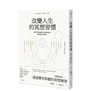 【预售】改变人生的冥想习惯：每天3分钟练习，找回自愈力，看见强大的变化 港台原版中文繁体心理励志图书籍 加藤史子（Kato Fum