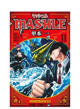 【预售】物理魔法使马修 11 マッシュル―MASHLE― 11 日文进口原版漫画图书籍 甲本 一 集英社