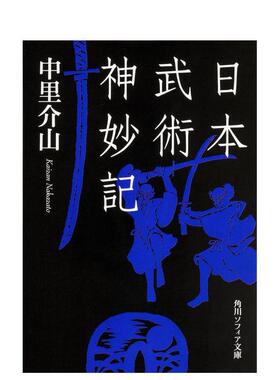 【预售】日本武术神妙记 日本武术神妙记 日文进口原版生活图书 中里 介山 ＫＡＤＯＫＡＷＡ
