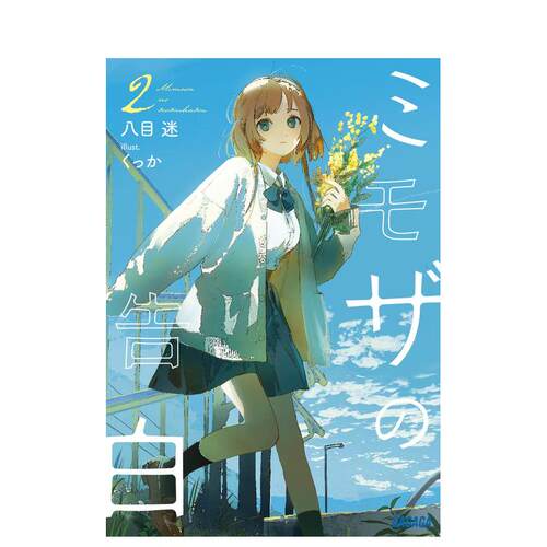 【预售】含羞草的告白 2 ミモザの告白 (2) 日文进口原版轻小说 八目迷、 くっか 小学馆