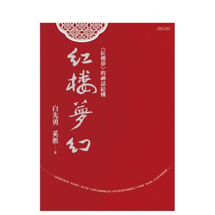 【预售】红楼梦幻：《红楼梦》的神话结构 港台进口文学小说台版中文繁体正版图书籍 白先勇 ?奚淞 联合文学