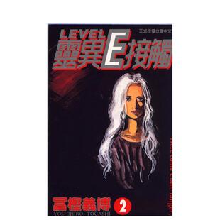 【现货】灵异E接触02 台版进口原版中文繁体漫画港台正版图书籍 冨樫义博 东立