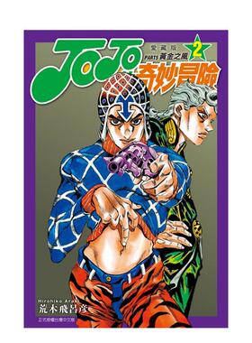 【预售】JOJO的奇妙冒险 PART5 爱藏版 2 台版漫画原版繁体中文图书籍港台正版 荒木 飞吕彦 东立