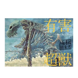 插画作品集 图书籍ＫＡＤＯＫＡＷＡ 极秘颠末书 Art File 有害超獣 Toy 日文进口原版 有害超兽 现货