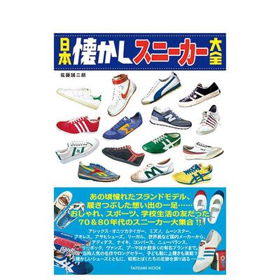 【预售】日本懐かしスニ—カ—大全  日文进口原版生活时尚图书 佐藤 誠二朗 辰巳出版
