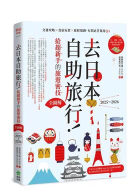 【预售】去日本自助旅行！给超新手的旅游密技全图解：有问答万用QA 2025～2026 台版进口原版中文繁体旅行图书 城邦-PCUSER计算机