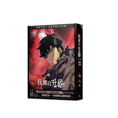 我獨自升級11+12漫畫特裝版