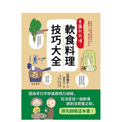 【现货】看图就能懂！软食料理技巧大全 餐饮食谱料理烹饪  山田晴子 港台原版图书籍繁体中文