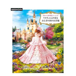 服饰缝纫书 かわいい着せ替えソーイング 原版 现货 日文电影图书 お洋服 可爱玩偶换装 国 リカちゃんが着るおとぎ