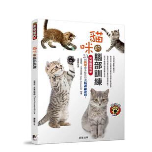 【现货】猫咪的脑部训练：完整图解教学33个简单却多样化的大脑训练游戏！  港台原版中文繁体居家生活图书籍 克莱儿．艾洛史密斯