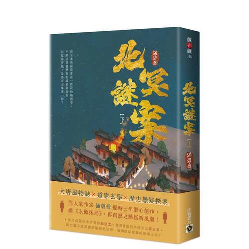 北冥谜案(下) 台版原版中文繁