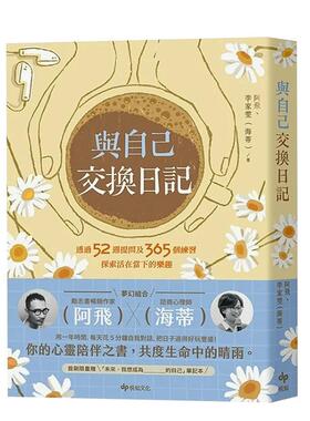 【预售】与自己交换日记：透过52周提问及365个练习，探索活在当下的乐趣！ 港台原版中文繁体心理励志图书籍 阿飞  李家雯（海蒂