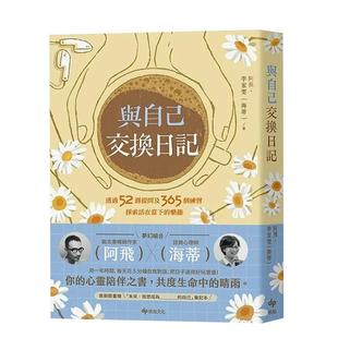 【预售】与自己交换日记：透过52周提问及365个练习，探索活在当下的乐趣！ 港台原版中文繁体心理励志图书籍 阿飞  李家雯（海蒂
