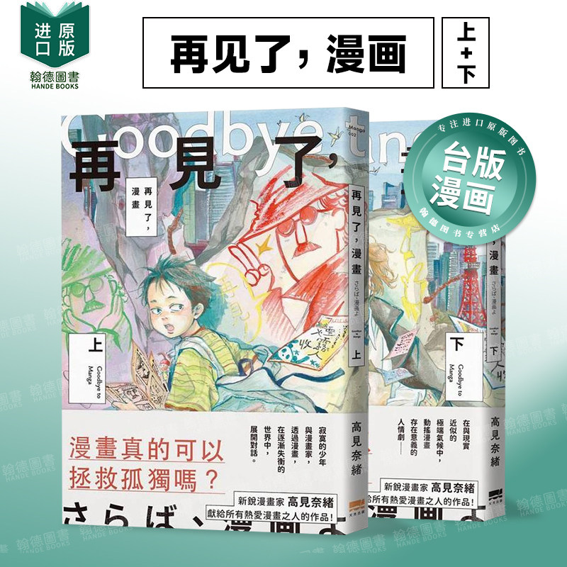 【预售】再见了，漫画(上+下) 两册套装 港台漫画原版中文繁体二次元图书 高见奈绪 读书国-天光出版,书籍/杂志/报纸,原版其它,淘宝优惠券,粉丝福利购,淘宝优惠卷