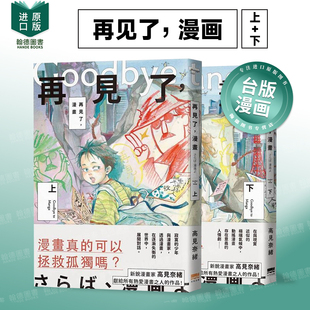 【现货】再见了，漫画(上+下) 两册套装 港台漫画原版中文繁体二次元图书 高见奈绪 读书国-天光出版
