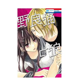 【现货】野猫与狼 1 野良猫と狼 1 日文进口原版漫画 ミユキ蜜蜂 白泉社