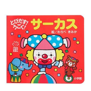 日文原版 きみか 立体书 サ—カス て うごく 马戏团 とびだす 绘本图书わらべ ひらしかけえほん 现货