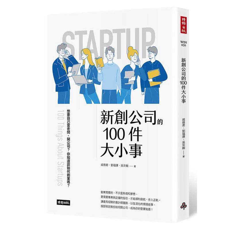 【现货】新创公司的100件大小事 港台中文繁体商业管理图书正版商业行销 戚务君 时报文化图片