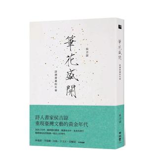 【现货】笔花盛开：诗酒书画的年华 港台散文繁体中文台版原版文学图书 侯吉谅 联经出版