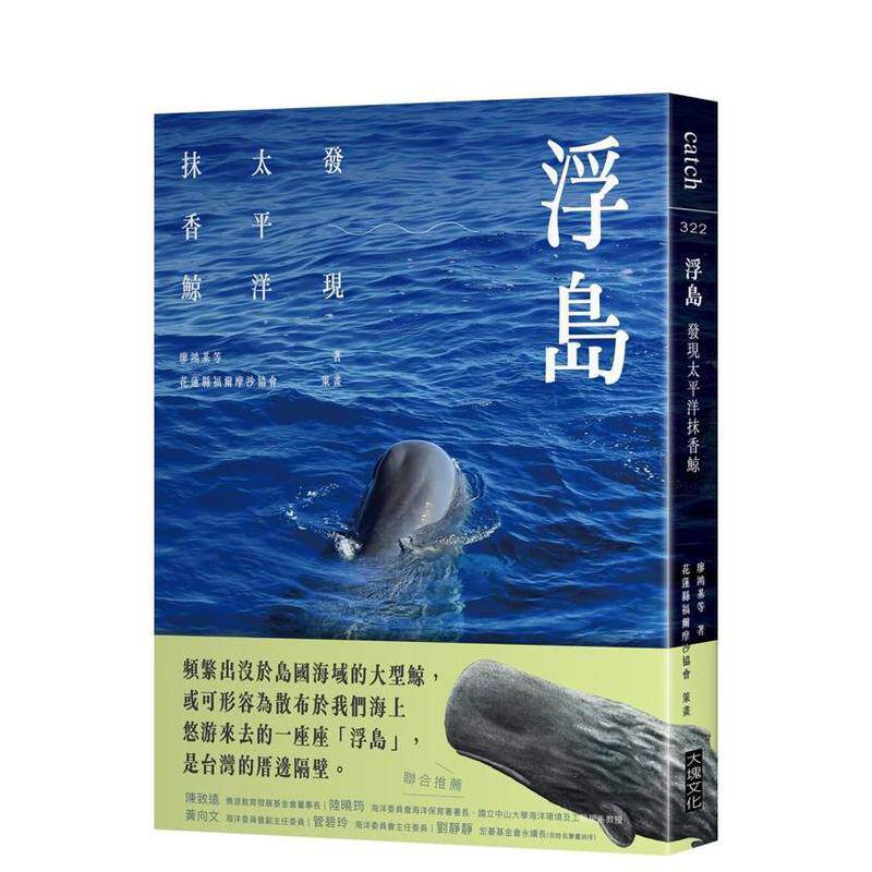 【预售】浮岛：发现太平洋抹香鲸 台版原版中文繁体科普图书港台正版 廖鸿基等着、花莲县福尔摩沙协会策画 大块文化出版