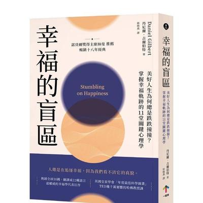 【预售】幸福的盲区：【康纳曼推荐，畅销十八年经典】美好人生为何总是跌跌撞撞？掌握幸福轨迹的11堂关键心理学 港台进口中文繁