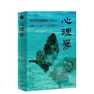【预售】心理学:身体心灵与文化的整合(第二版) 港台原版中文繁体心理励志图书籍 琼瑶 台湾大学