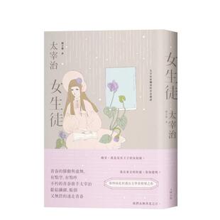 【预售】女生徒：太宰治最烂漫的青春独语 港台翻译文学图书台版进口繁体中文小说 太宰治 读书国-大牌出版