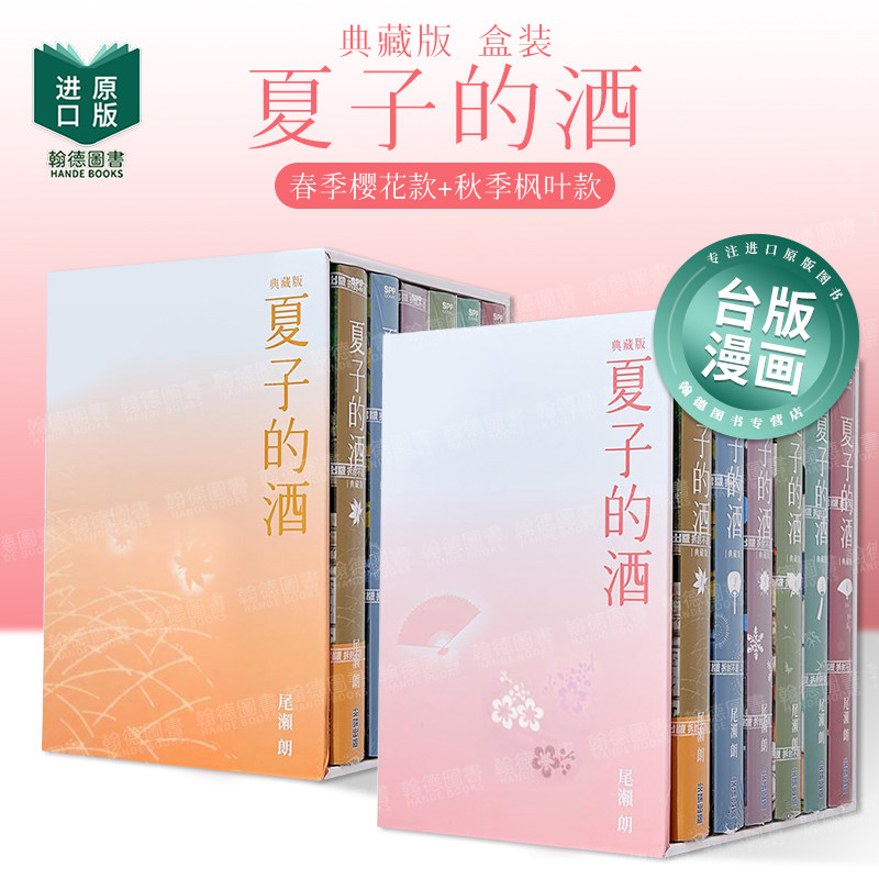 【现货】夏子的酒 典藏版 盒装套书 春季樱花款+秋季枫叶款 共12册 台版进口原版繁体中文漫画 港台正版图书籍 尾濑 朗 城邦-尖端