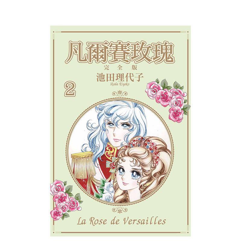 【现货】 港台漫画 凡尔赛玫瑰 完全版 02  台版进口原版中文繁体二次元图书籍 池田理代子