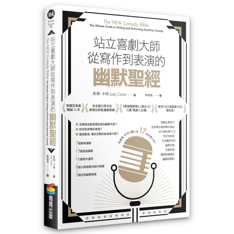 【预售】站立喜剧大师:从写作到表演的幽默圣经 茱蒂·卡特 喜剧圣经 表演艺术戏剧创作 港台原版图书籍台版正版 喜剧表演圣经