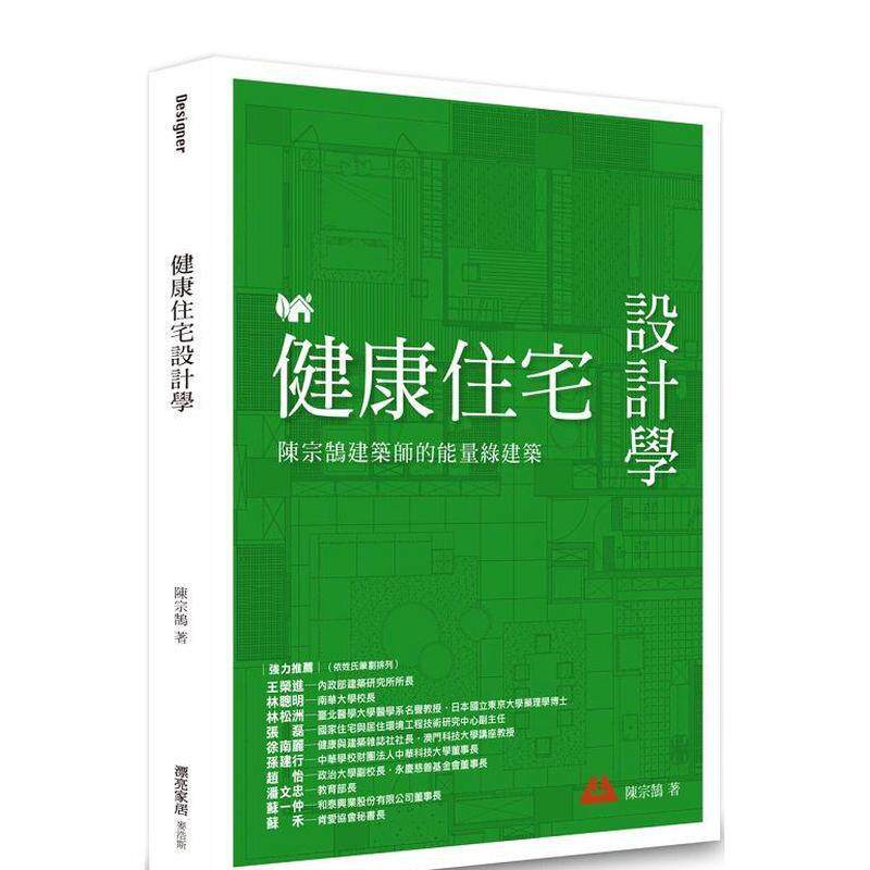 【预售】健康住宅设计学：陈宗鹄建筑师的能量绿建筑 港台进口原版中文繁体建筑设计图书 陈宗鹄 城邦-麦浩斯