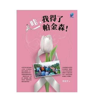 【预售】哇,我得了帕金森! 港台原版中文繁体心理励志图书籍 程忠平 方集出版社