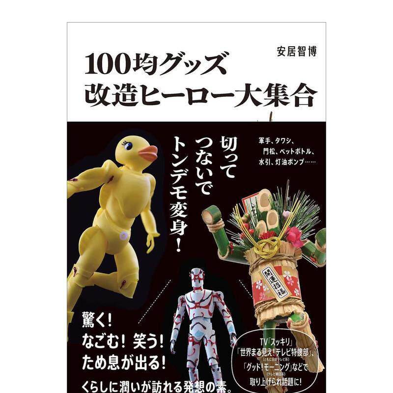 100日元商品改造英雄大合集