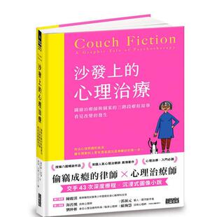 心理治疗：图绘治疗师与个案 三阶段疗程故事 看见改变 港台进口中文繁体心理励志图书 沙发上 发生 菲莉帕．派瑞 预售