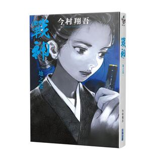 【现货】战神 地之卷 台版进口原版中文繁体翻译文学小说港台正版图书 今村翔吾 城邦-尖端出版