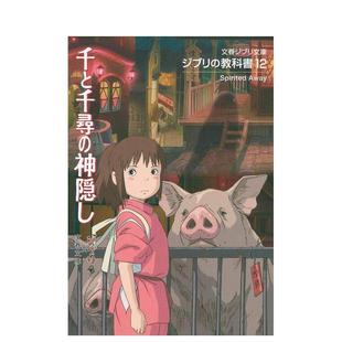 ジブリ 預售 神隠し 教科書12 吉卜力教科書12 千と千尋 日文進口原版 文藝春秋 動畫原畫圖書 千與千尋