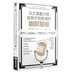 【现货】站立喜剧大师：从写作到表演的幽默圣经 茱蒂·卡特 喜剧圣经 表演艺术戏剧创作 港台原版图书籍台版正版 喜剧表演圣经