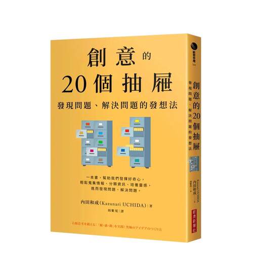 創意的20個抽屜：發現問題、解