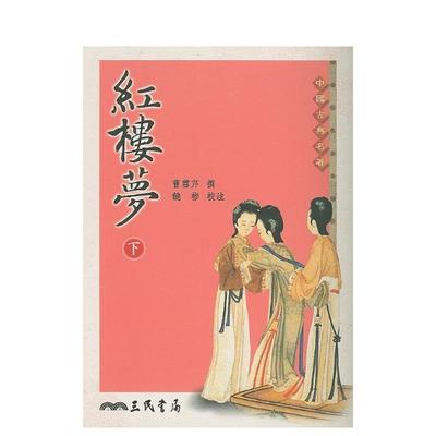 【预售】红楼梦(上/下)(二版) 港台原版图书籍台版正版中文繁体文学小说 曹雪芹 三民书局股份有限公司