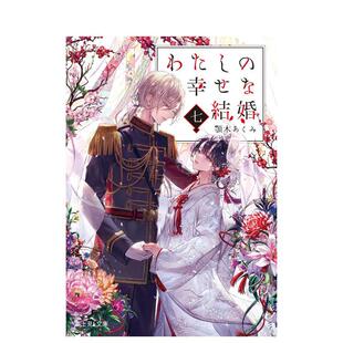 【预售】我的幸福婚约 7 颚木亚玖弥 わたしの幸せな结婚 七 我的美好婚事 我的幸福婚姻 日文进口原版轻小说二次元图书 雷句 诚