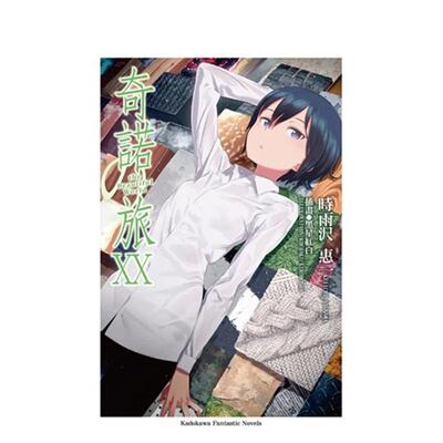 【预售】轻小说 奇诺之旅 -the Beautiful World-20 时雨泽惠一 黑星红白插画 台版轻小说繁体中文原版进口图书 角川出版