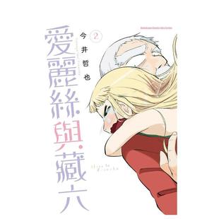 【现货】爱丽丝与藏六 (2) 港台进口原版中文繁体漫画二次元图书今井哲也 角川